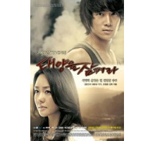 Проглоти солнце (2009) (2009)