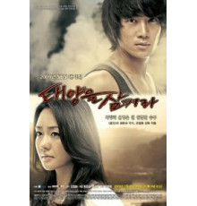 Проглоти солнце (2009) (2009)