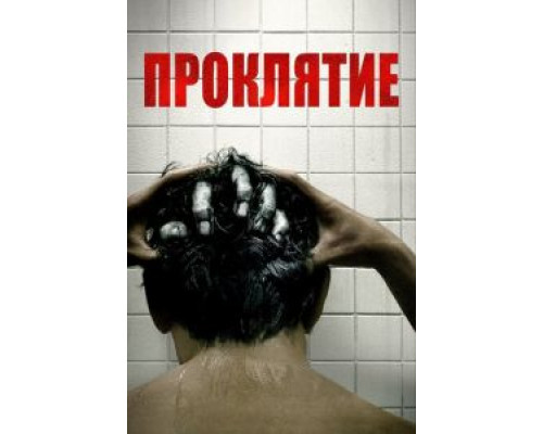 Проклятие (2020) Проклятие (2020)