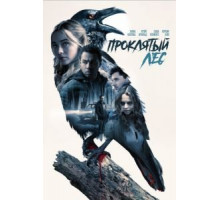 Проклятый лес (2019)