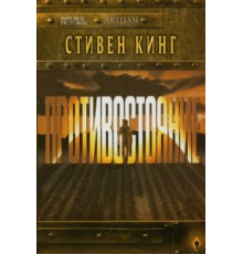 Противостояние 1 сезон  (1994)