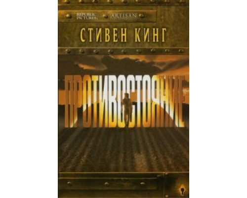 Противостояние 1 сезон (1994) Противостояние 1 сезон (1994)