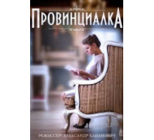 Провинциалка (2015) (2015)