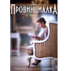 Провинциалка (2015) (2015)