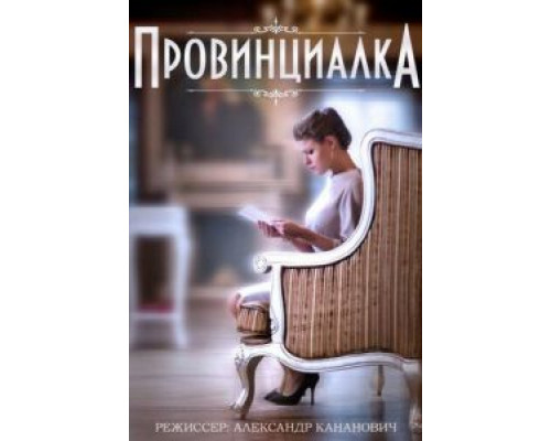 Провинциалка (2015) (2015) Провинциалка (2015) (2015)