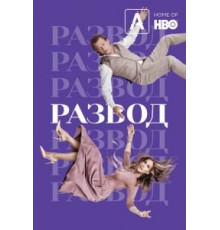 Развод 1-3 сезон  (2016)