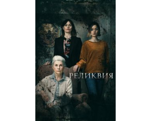 Реликвия (2020) Реликвия (2020)