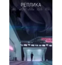 Реплика (2021)