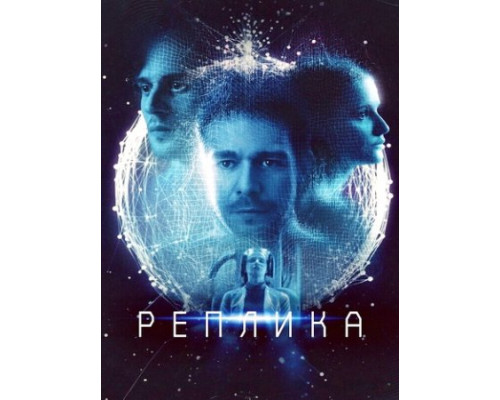 Реплика Реплика