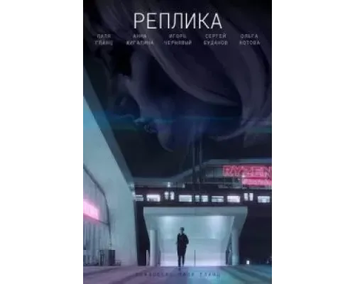 Реплика (2021) Реплика (2021)