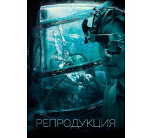 Репродукция (2018)
