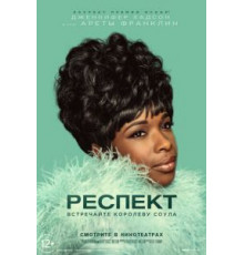 Респект (2021)