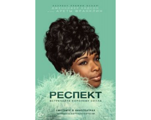 Респект (2021) Респект (2021)