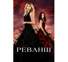 Реванш 1-4 сезон  (2011)