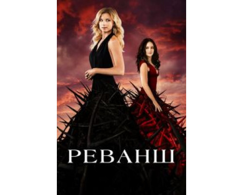 Реванш 1-4 сезон (2011) Реванш 1-4 сезон (2011)