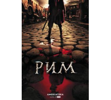 Рим 1-2 сезон  (2005)