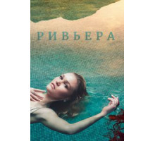 Ривьера 1-3 сезон  (2017)