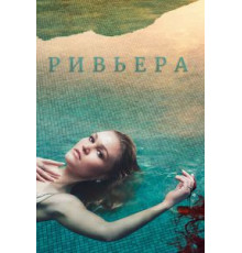 Ривьера 1-3 сезон  (2017)