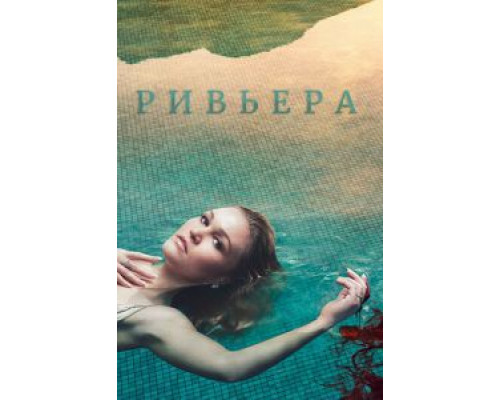 Ривьера 1-3 сезон (2017) Ривьера 1-3 сезон (2017)
