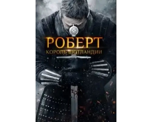 Роберт - король Шотландии (2019) Роберт - король Шотландии (2019)