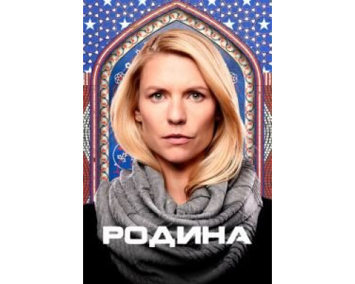 Родина 1-8 сезон (2011) Родина 1-8 сезон (2011)