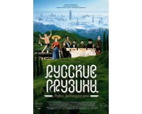 Русские грузины. Фильм первый (2020) Русские грузины. Фильм первый (2020)
