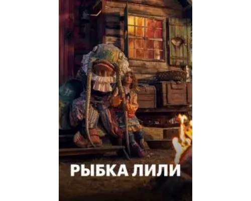 Рыбка Лили (2017) Рыбка Лили (2017)