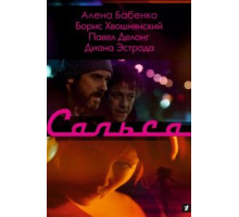 Сальса (2017) (2017)