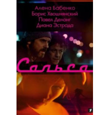 Сальса (2017) (2017)