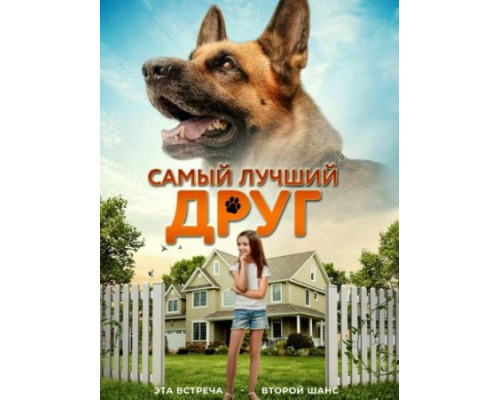 Самый лучший друг (2018) Самый лучший друг (2018)