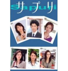 Сапури (2006) (2006)