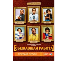 Сбежавшая работа (2010) (2010)