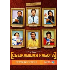 Сбежавшая работа (2010) (2010)