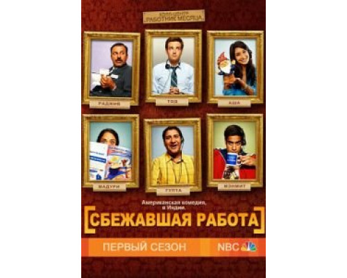 Сбежавшая работа (2010) (2010) Сбежавшая работа (2010) (2010)