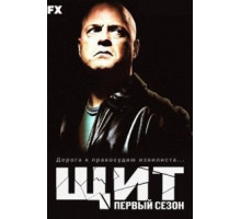 Щит 1-7 сезон  (2002)