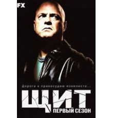 Щит 1-7 сезон  (2002)