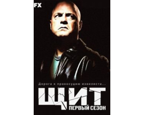 Щит 1-7 сезон (2002) Щит 1-7 сезон (2002)