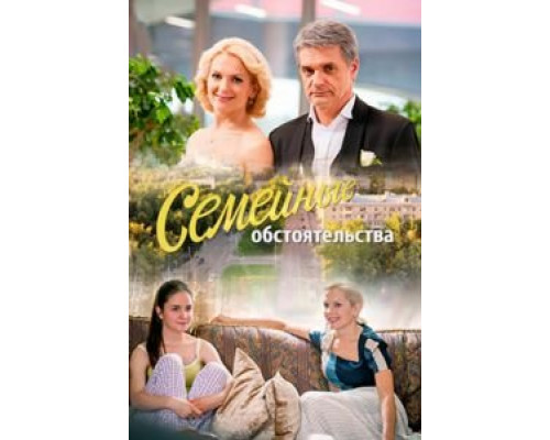 Семейные обстоятельства 1 сезон (2016) Семейные обстоятельства 1 сезон (2016)