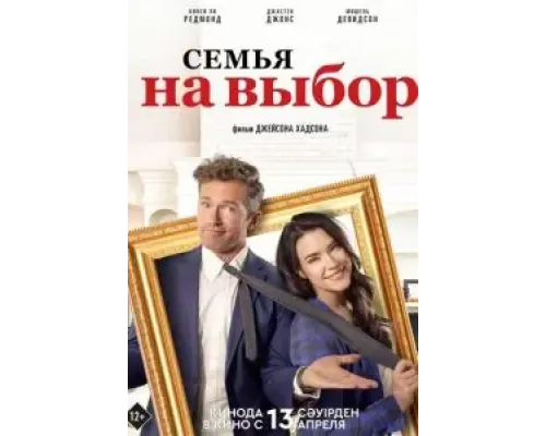 Семья на выбор (2021) Семья на выбор (2021)