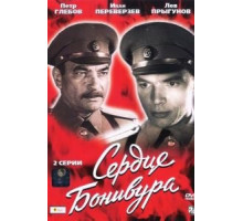 Сердце Бонивура (1969) (1969)