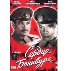 Сердце Бонивура (1969) (1969)