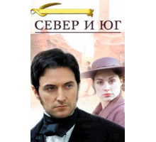 Север и Юг 1 сезон  (2004)