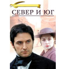 Север и Юг 1 сезон  (2004)