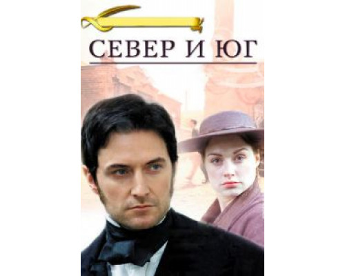Север и Юг 1 сезон (2004) Север и Юг 1 сезон (2004)
