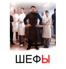 Шефы 1-2 сезон  (2015)