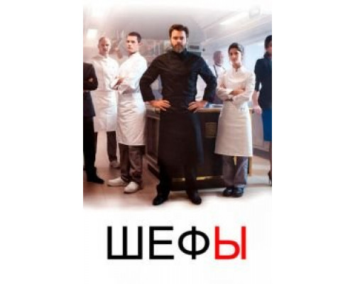 Шефы 1-2 сезон (2015) Шефы 1-2 сезон (2015)