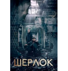 Шерлок 4 сезон  (2010)