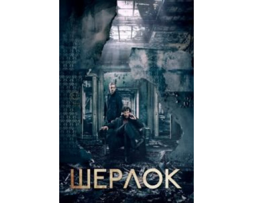 Шерлок 4 сезон (2010) Шерлок 4 сезон (2010)
