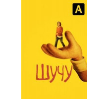 Шучу 1-2 сезон  (2018)