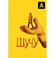 Шучу 1-2 сезон  (2018)